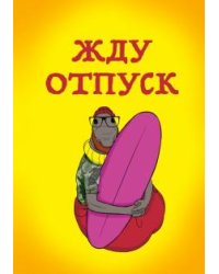 Блокнот. Жду отпуск, А5, линейка