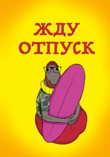 Блокнот. Жду отпуск, А5, линейка Блокнот. Жду отпуск, А5, линейка