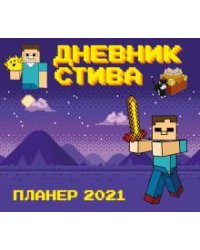 Календарь-планер Стива 2021