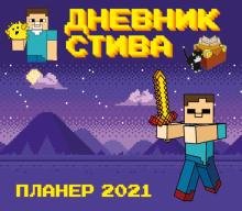 Календарь-планер Стива 2021