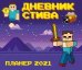 Календарь-планер Стива 2021
