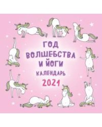 Год волшебства и йоги. Календарь настенный на 2021 год (300x300 мм)