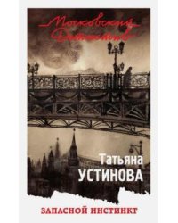 Запасной инстинкт