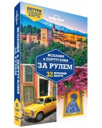 Испания и Португалия за рулем. 32 потрясающих маршрута