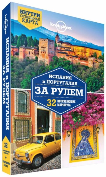 Испания и Португалия за рулем. 32 потрясающих маршрута