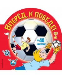 Вперед, к победе! (+ 40 наклеек)
