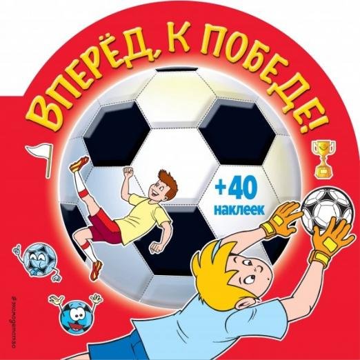 Вперед, к победе! (+ 40 наклеек)