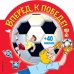 Вперед, к победе! (+ 40 наклеек)