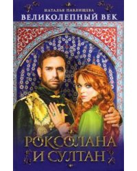 Великолепный век. Роксолана и Султан
