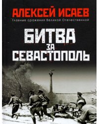 Битва за Севастополь