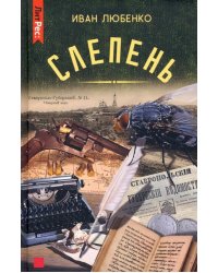 Слепень