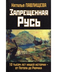 Запрещенная Русь. 10 тысяч лет нашей истории -  от Потопа до Рюрика