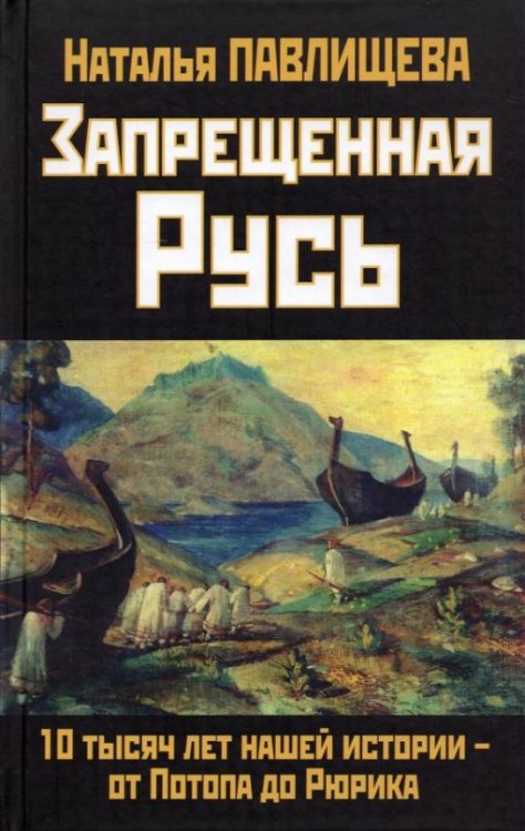Запрещенная Русь. 10 тысяч лет нашей истории -  от Потопа до Рюрика