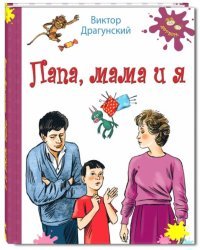 Папа, мама и я