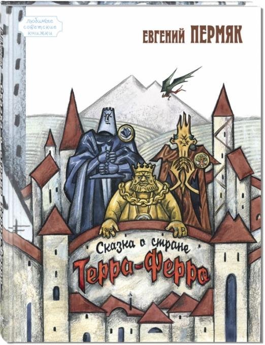 Любимые советские книжки Сказка о стране Терра-Ферро