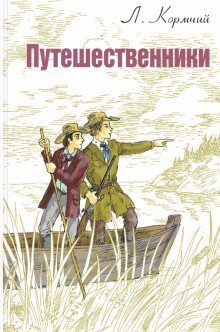 Мировая книжка Путешественники