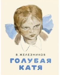 Голубая Катя