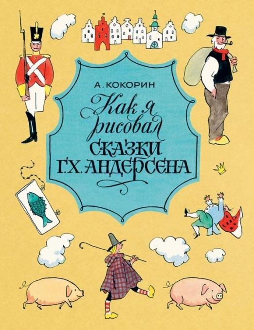 Новые старые книжки Как я рисовал сказки Г. Х. Андерсена