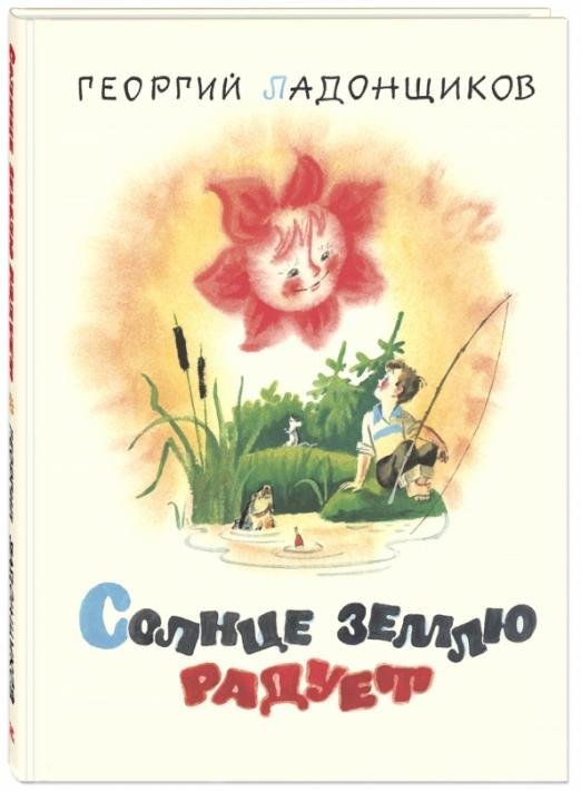 Новые старые книжки Солнце землю радует