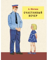 Счастливый вечер