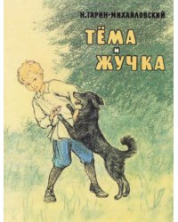 Тема и Жучка