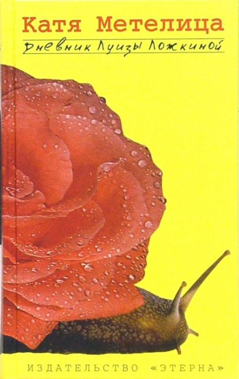 Дневник Луизы Ложкиной