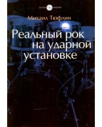 Реальный рок на ударной установке (+ CD-ROM)