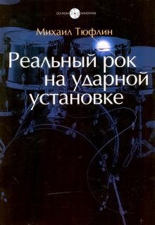 Обложка книги «Реальный рок на ударной установке (+ CD-ROM)» — Тюфлин М., ISBN 9785480003154