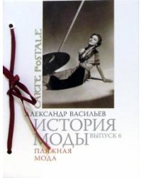 История моды. Выпуск 6. Пляжная мода