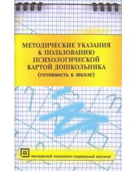 Методические указания к пользованию психологической картой дошкольника (готовность к школе)