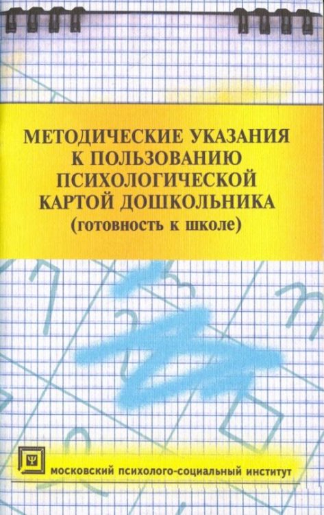 Методические указания к пользованию психологической картой дошкольника (готовность к школе)