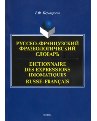 Русско-французский фразеологический словарь