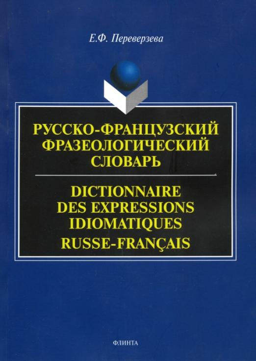 Русско-французский фразеологический словарь Русско-французский фразеологический словарь