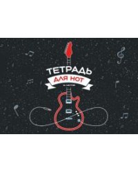 Тетрадь для нот Гитара в космосе, 16 листов, А4