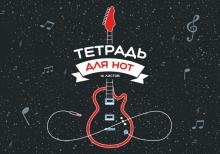 Тетрадь для нот Гитара в космосе, 16 листов, А4