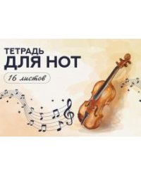 Тетрадь для нот Скрипка акварелью, 16 листов, А4