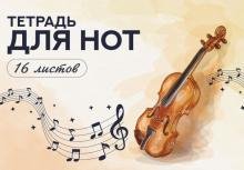 Тетрадь для нот Скрипка акварелью, 16 листов, А4