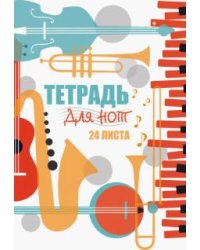 Тетрадь для нот Музыкальный коллаж-2, 24 листа, А4