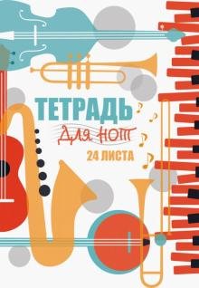 Тетрадь для нот Музыкальный коллаж-2, 24 листа, А4