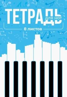 Тетрадь для нот Клавиши на голубом, 8 листов, А4