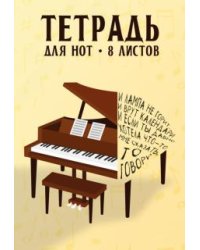 Тетрадь для нот Рояль и цитата, 8 листов, А4