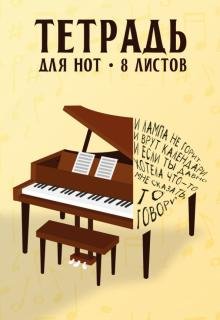 Тетрадь для нот Рояль и цитата, 8 листов, А4