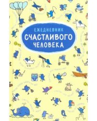 Ежедневник счастливого человека