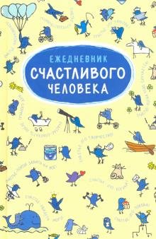 Обложка книги «Ежедневник счастливого человека»