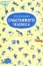 Обложка книги «Ежедневник счастливого человека»