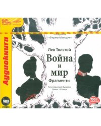 CD-ROM. Война и мир. Фрагменты. Аудиокнига