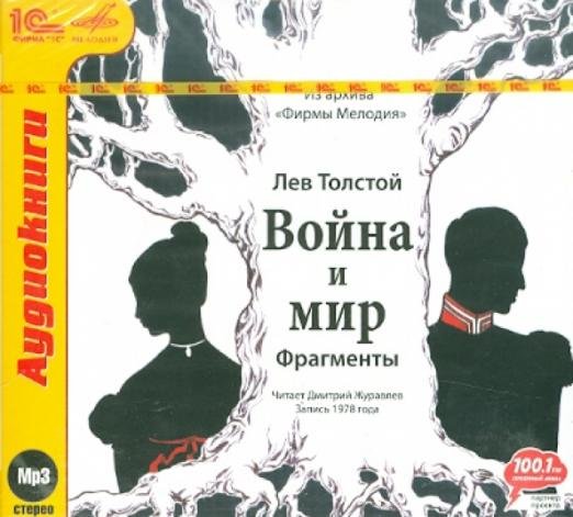 CD-ROM. Война и мир. Фрагменты. Аудиокнига