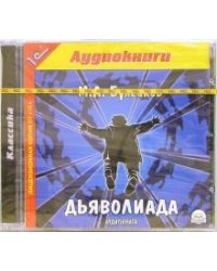 Дьяволиада (СDmp3)