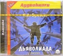 Дьяволиада (СDmp3)