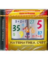 CD-ROM. Математика. Счет (CDpc)